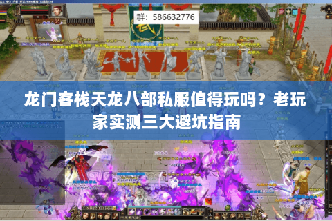 龙门客栈天龙八部私服值得玩吗？老玩家实测三大避坑指南