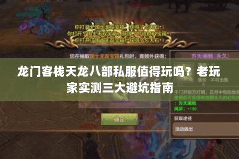 龙门客栈天龙八部私服值得玩吗？老玩家实测三大避坑指南