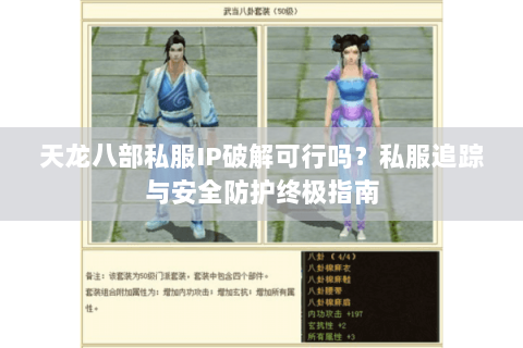 天龙八部私服IP破解可行吗？私服追踪与安全防护终极指南