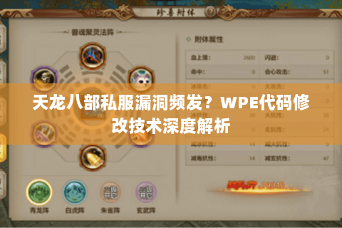 天龙八部私服漏洞频发？WPE代码修改技术深度解析