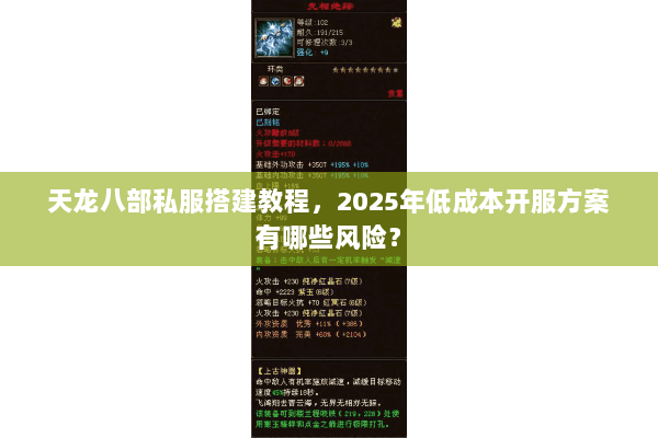 天龙八部私服搭建教程，2025年低成本开服方案有哪些风险？