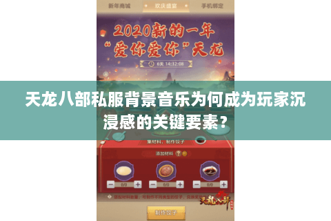 天龙八部私服背景音乐为何成为玩家沉浸感的关键要素？