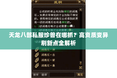 天龙八部私服珍兽在哪抓？高资质变异刷新点全解析