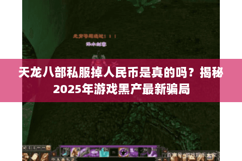 天龙八部私服掉人民币是真的吗？揭秘2025年游戏黑产最新骗局