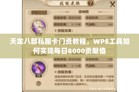 天龙八部私服卡门贡教程，WPE工具如何实现每日8000贡献值