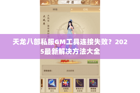 天龙八部私服GM工具连接失败？2025最新解决方法大全