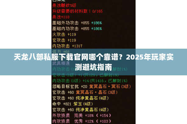 天龙八部私服下载官网哪个靠谱？2025年玩家实测避坑指南