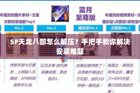 SF天龙八部怎么解压？手把手教你解决安装难题