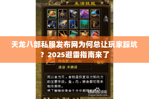 天龙八部私服发布网为何总让玩家踩坑？2025避雷指南来了