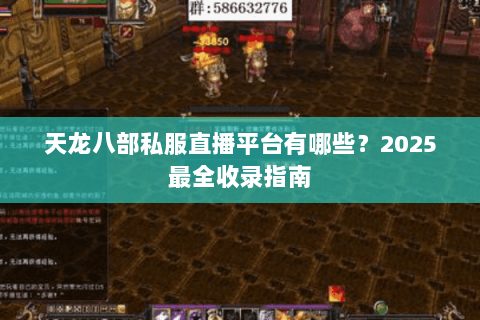 天龙八部私服直播平台有哪些？2025最全收录指南