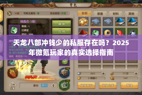 天龙八部冲钱少的私服存在吗？2025年微氪玩家的真实选择指南