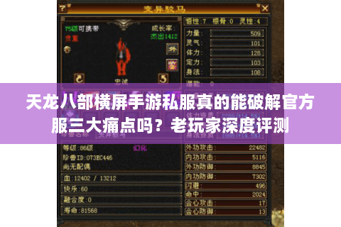 天龙八部横屏手游私服真的能破解官方服三大痛点吗？老玩家深度评测