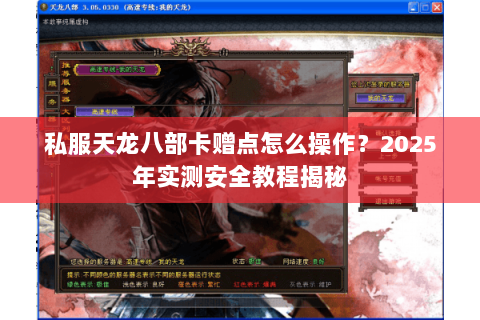 私服天龙八部卡赠点怎么操作？2025年实测安全教程揭秘