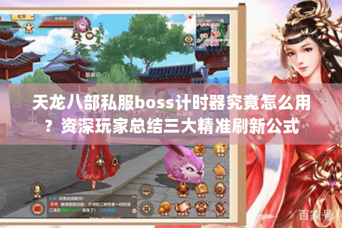 天龙八部私服boss计时器究竟怎么用？资深玩家总结三大精准刷新公式