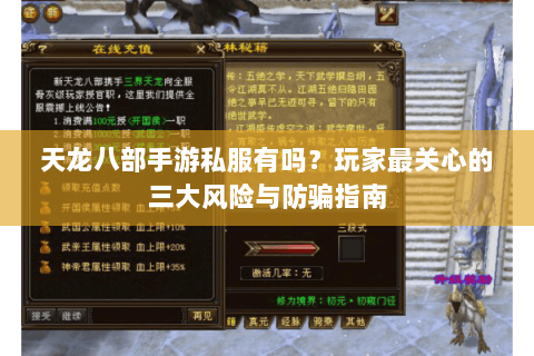 天龙八部手游私服有吗？玩家最关心的三大风险与防骗指南