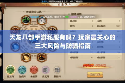 天龙八部手游私服有吗？玩家最关心的三大风险与防骗指南