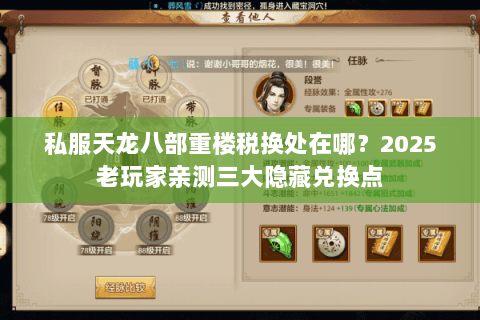 私服天龙八部重楼税换处在哪？2025老玩家亲测三大隐藏兑换点