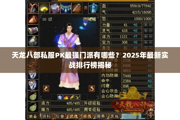 天龙八部私服PK最强门派有哪些？2025年最新实战排行榜揭秘