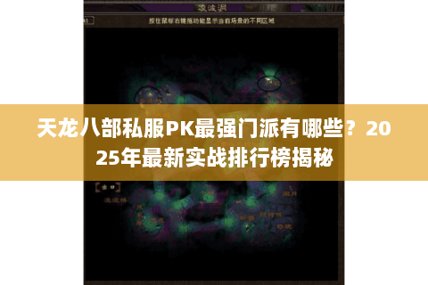天龙八部私服PK最强门派有哪些？2025年最新实战排行榜揭秘