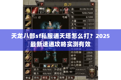 天龙八部sf私服通天塔怎么打？2025最新速通攻略实测有效