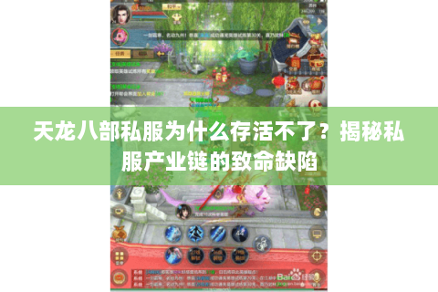 天龙八部私服为什么存活不了？揭秘私服产业链的致命缺陷