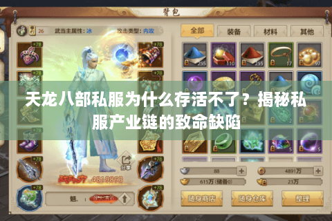 天龙八部私服为什么存活不了？揭秘私服产业链的致命缺陷