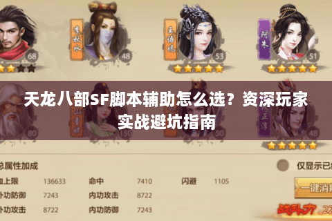 天龙八部SF脚本辅助怎么选？资深玩家实战避坑指南