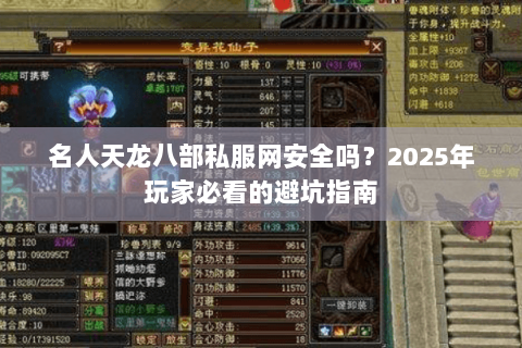 名人天龙八部私服网安全吗？2025年玩家必看的避坑指南