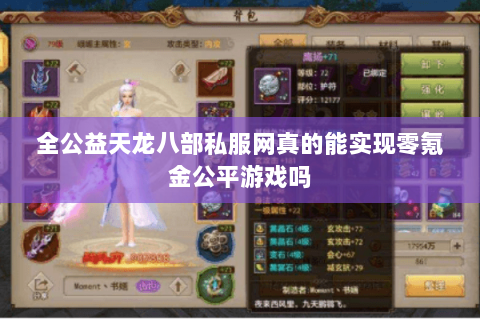 全公益天龙八部私服网真的能实现零氪金公平游戏吗