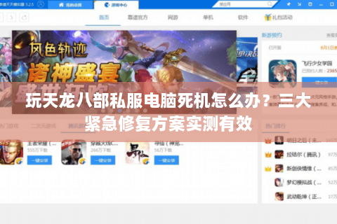 玩天龙八部私服电脑死机怎么办？三大紧急修复方案实测有效