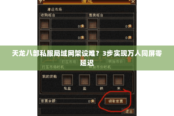 天龙八部私服局域网架设难？3步实现万人同屏零延迟