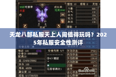 天龙八部私服天上人间值得玩吗？2025年私服安全性测评