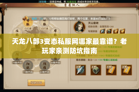 天龙八部3变态私服网哪家最靠谱？老玩家亲测防坑指南