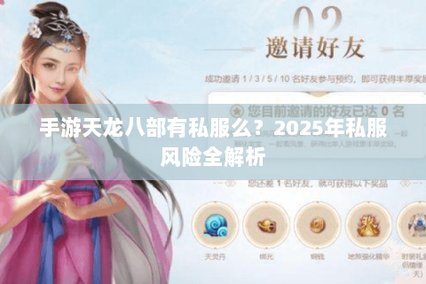 手游天龙八部有私服么?2025年私服风险全解析 手游天龙八部有私服么?2025年私服风险全解析