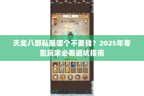 天龙八部私服哪个不要钱？2025年零氪玩家必看避坑指南