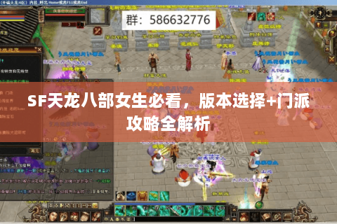SF天龙八部女生必看，版本选择+门派攻略全解析