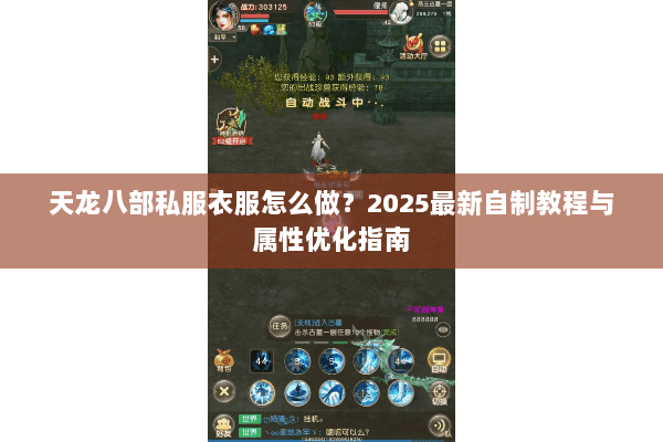 天龙八部私服衣服怎么做？2025最新自制教程与属性优化指南