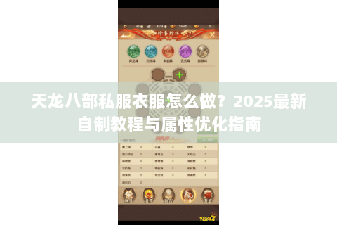 天龙八部私服衣服怎么做？2025最新自制教程与属性优化指南
