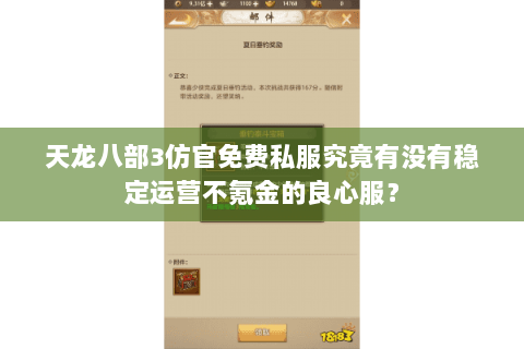 天龙八部3仿官免费私服究竟有没有稳定运营不氪金的良心服？