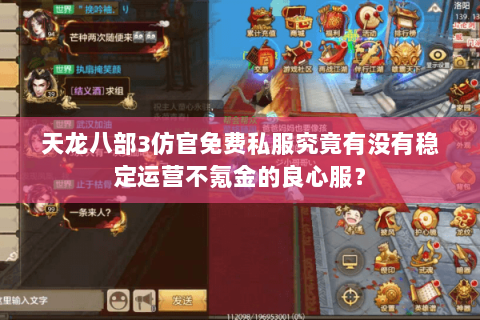 天龙八部3仿官免费私服究竟有没有稳定运营不氪金的良心服？