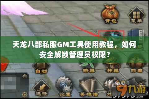 天龙八部私服GM工具使用教程，如何安全解锁管理员权限？