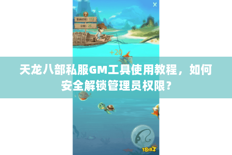 天龙八部私服GM工具使用教程，如何安全解锁管理员权限？