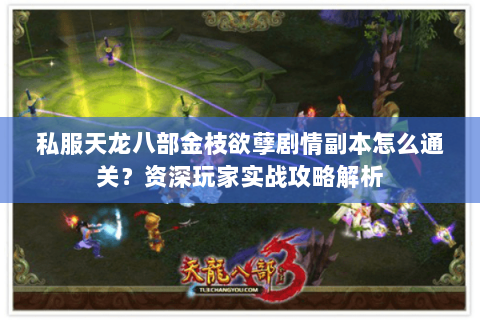 私服天龙八部金枝欲孽剧情副本怎么通关？资深玩家实战攻略解析
