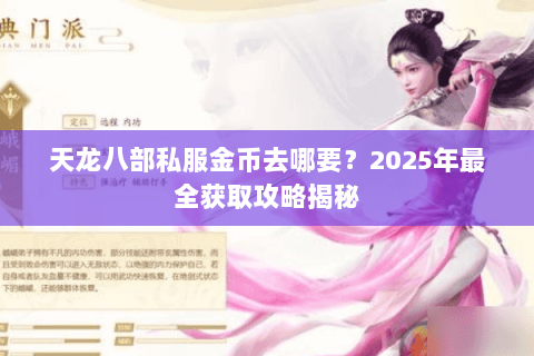 天龙八部私服金币去哪要？2025年最全获取攻略揭秘