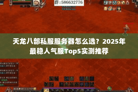 天龙八部私服服务器怎么选？2025年最稳人气服Top5实测推荐