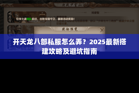 开天龙八部私服怎么弄？2025最新搭建攻略及避坑指南