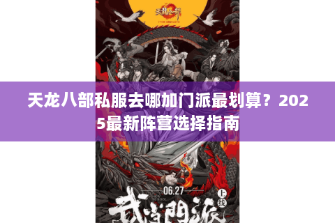 天龙八部私服去哪加门派最划算？2025最新阵营选择指南