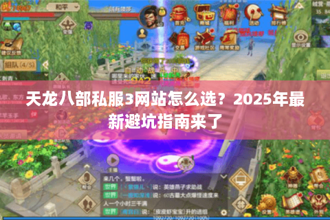 天龙八部私服3网站怎么选？2025年最新避坑指南来了