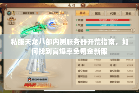 私服天龙八部内测服务器开荒指南，如何找到高爆率免氪金新服