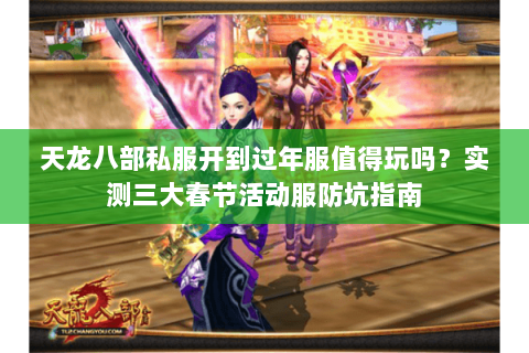 天龙八部私服开到过年服值得玩吗？实测三大春节活动服防坑指南